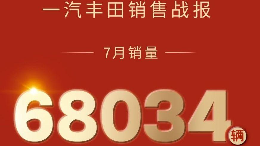 7月销量68034辆，同比增长3%，“合资新力量”成色更足