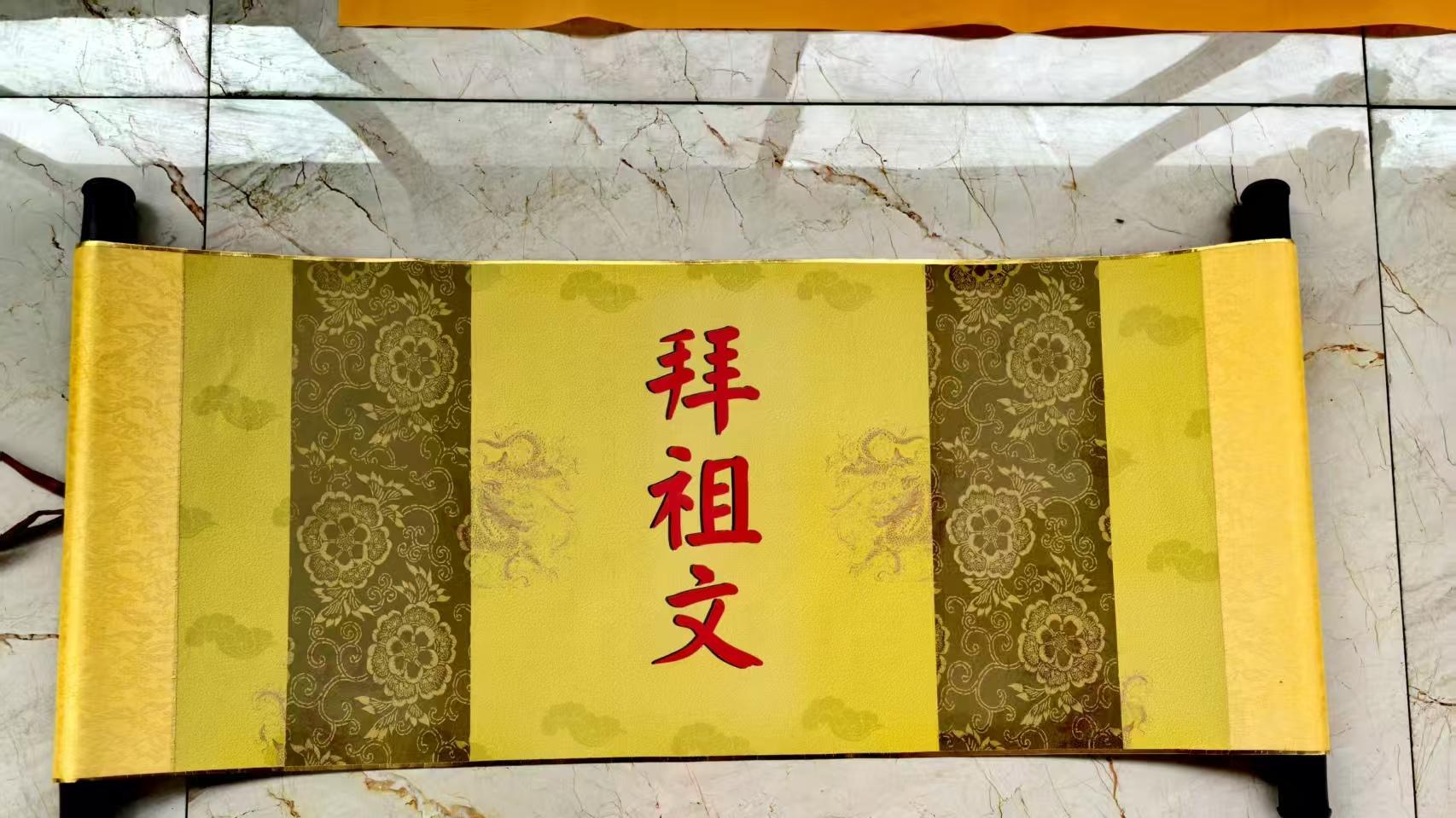 九世祖国永、十世祖作泽“二公”铜像落成暨2025（乙巳）年寒衣节拜祖典礼拜祖文