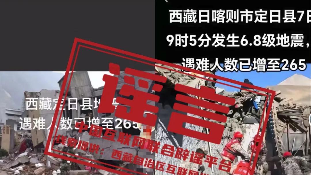 西藏定日地震已致265人遇难？谣言！