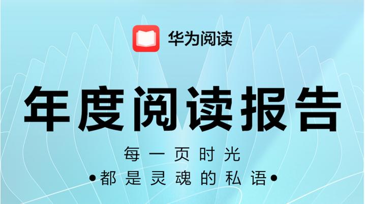 华为游戏中心、华为音乐、华为阅读三大年度报告上线，等你来解锁