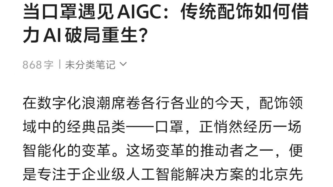 口罩不再“平凡”：AIGC如何重塑它的设计与营销基因？
