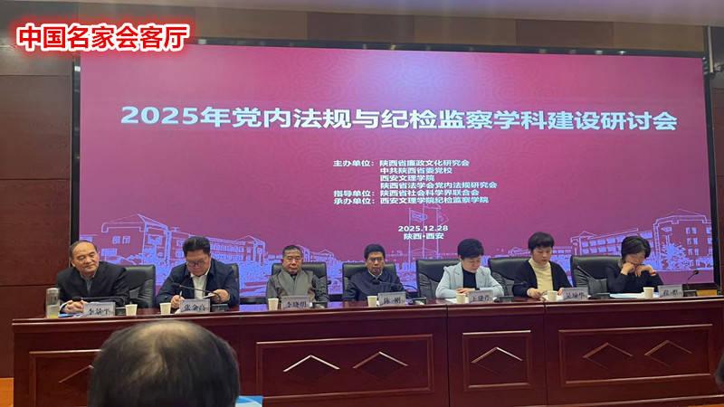 南京市廉政文化研究会应邀赴西安参加学术研讨会
