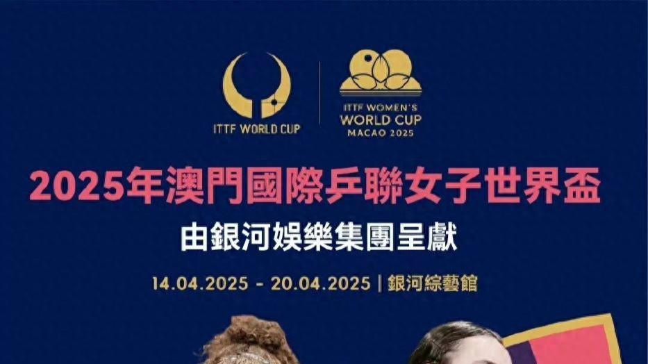 澳门世界杯海报出炉，王曼昱占据C位，没有孙颖莎引发球迷不满！