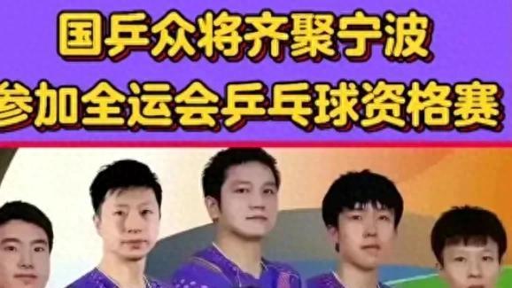 乒乓球全运会资格赛：团体签位出炉！马龙、王楚钦或迎战林高远