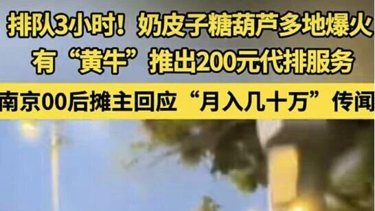 糖葫芦也需黄牛？沈阳、南京、杭州街头的奇特现象