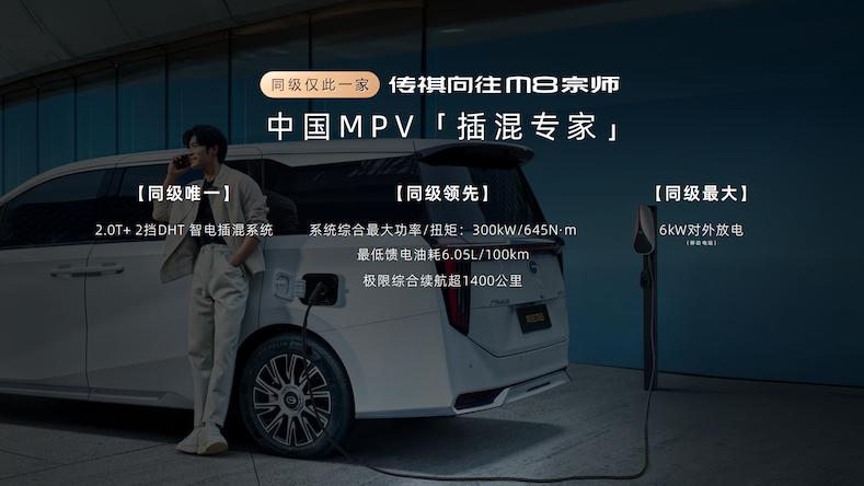 限时补贴价24.99万元起售，传祺向往M8宗师正式上市