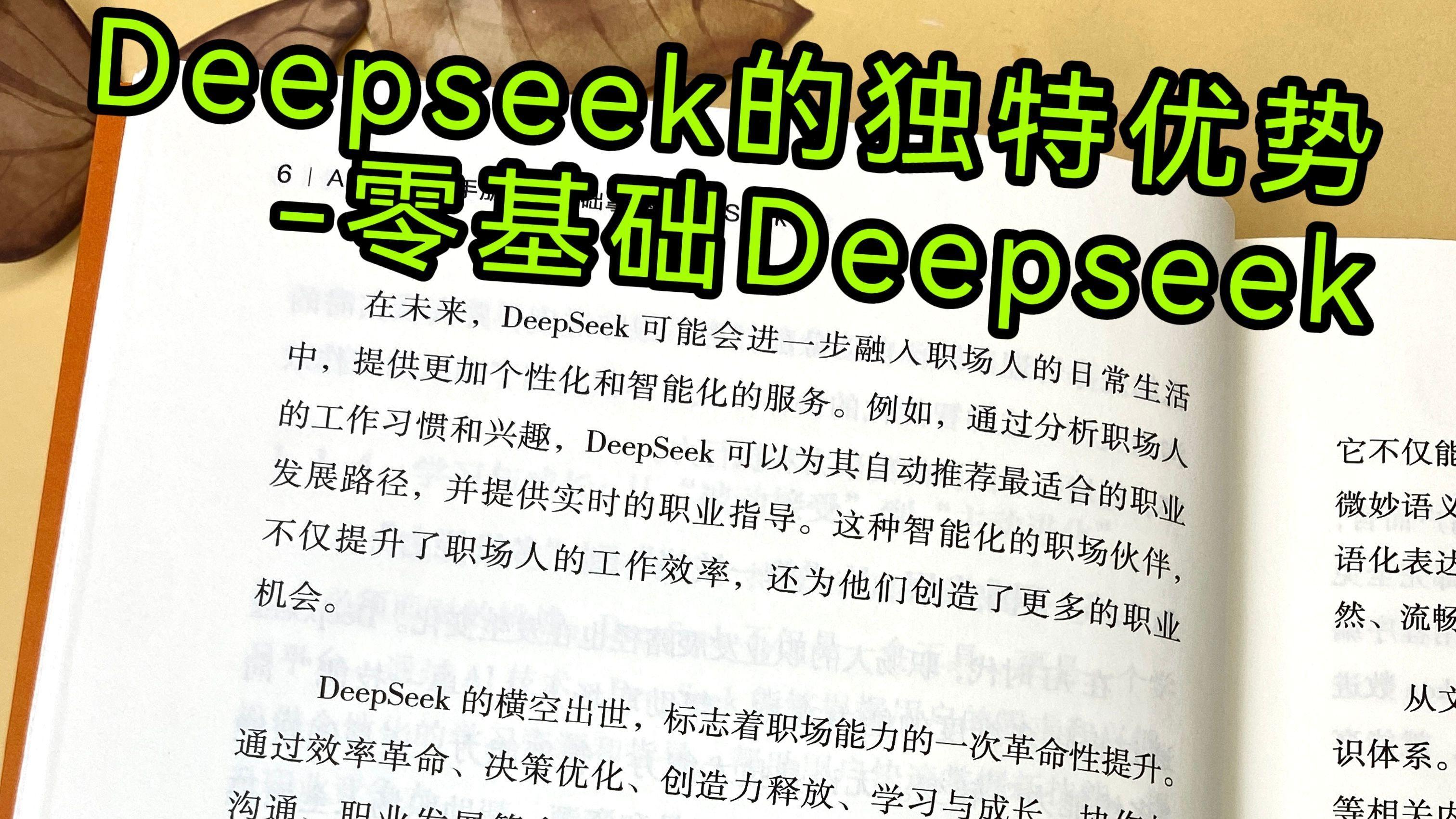 DeepSeek的独特优势-零基础DeepSeek