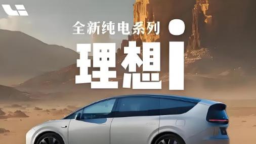 理想i8来了，这颜值准备“掀翻”电车审美极限？
