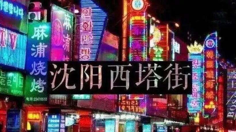 沈阳西塔商圈立体停车场建成许久，仍未使用