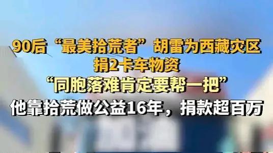 西藏地震后惊现拾荒者送来的慰问品？你看都有什么？