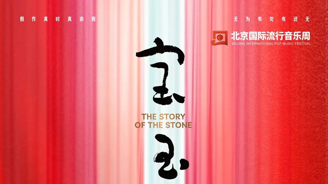 原创音乐剧《宝玉》北京站，六月共赴一场似真似幻的红楼梦境！