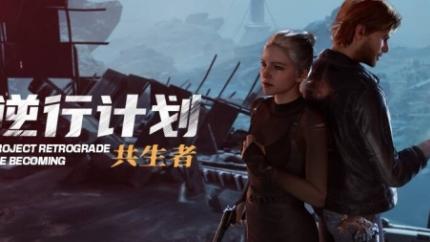 《逆行计划：共生者》游戏官网地址介绍