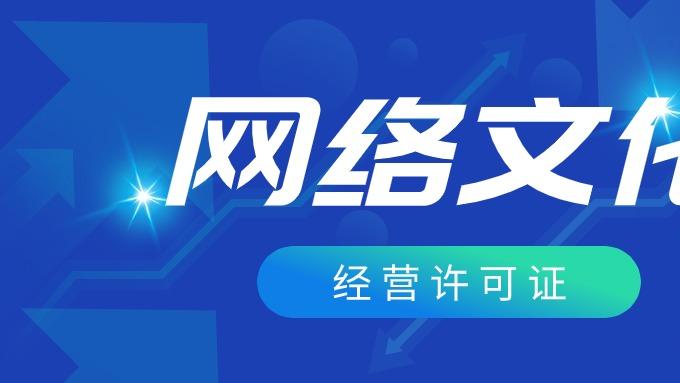网络文化经营许可证的查询与办理