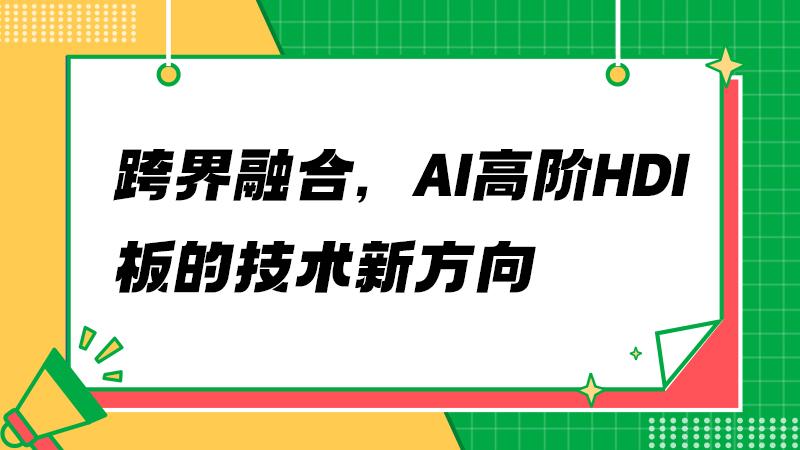 从单一到多元：高阶HDI板的融合之路