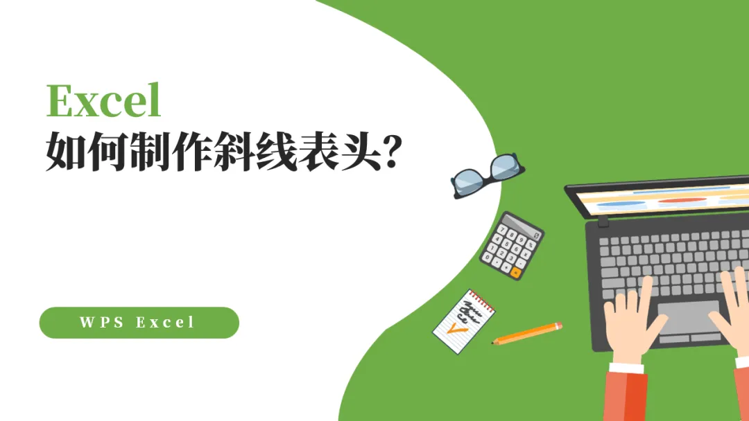 Excel如何制作斜线表头？