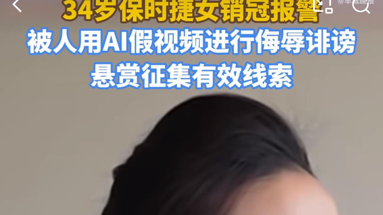 保时捷女销冠被合成AI不雅视频