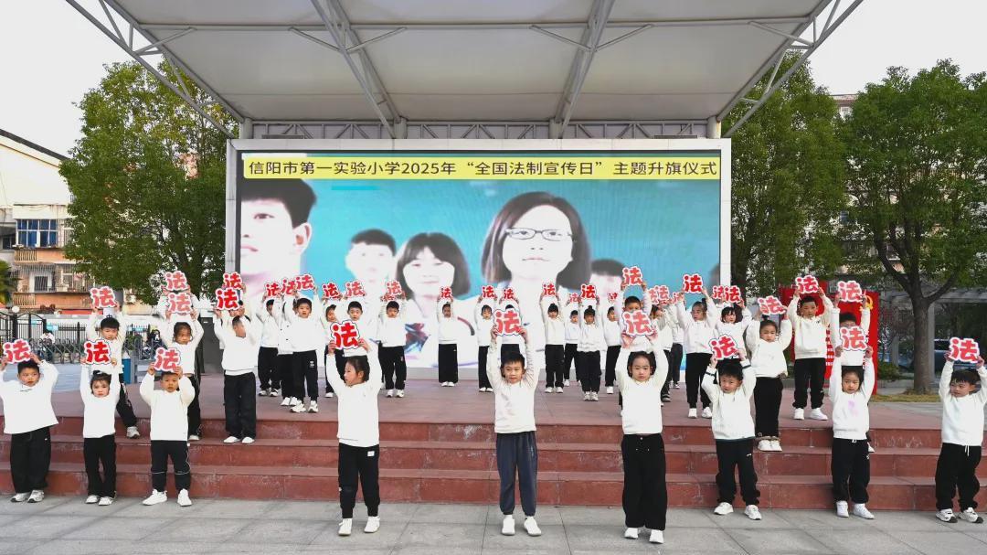 信阳市第一实验小学开展“全国法制宣传日”主题活动