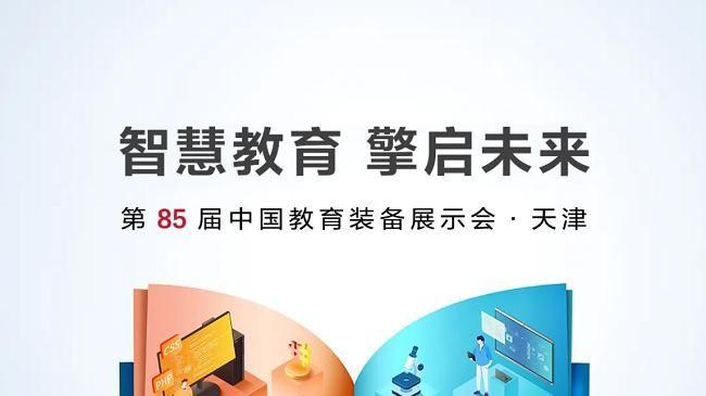 华为擎云亮相第85届教装展，助力构建学以智用教育生态
