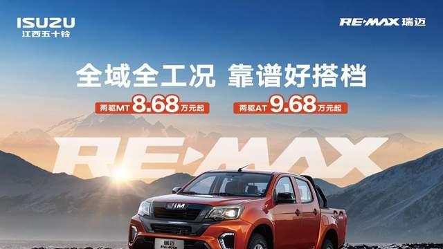 RE-MAX瑞迈皮卡正式上市 官方指导价8.68万元起