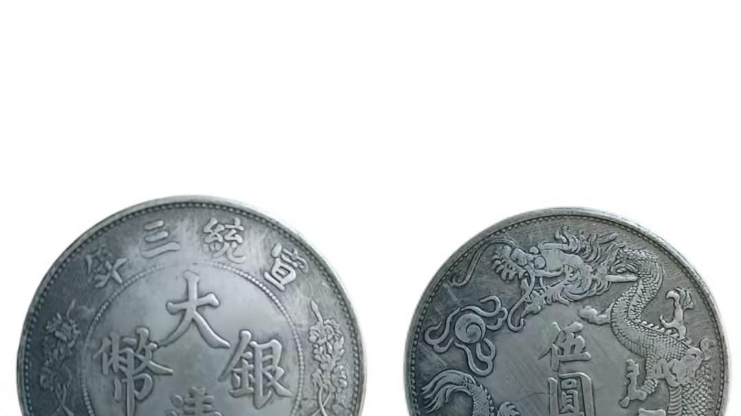 1252-宣统三年大清银币伍圆型：银币界的 “价值谜案”，藏在龙纹里的清末货币野心与收藏博弈