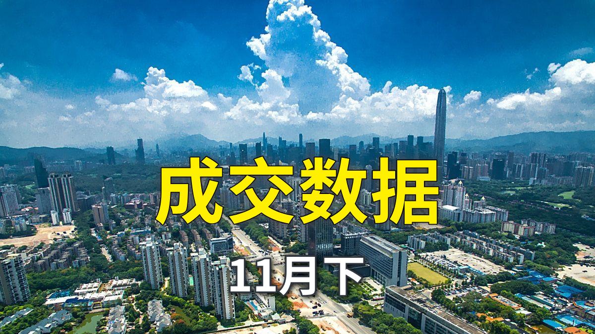 深圳楼市真实成交 | 2025.11.16-11.30深圳二手房成交数据