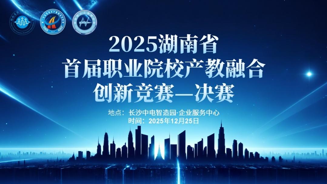 正枘科技深度赋能首届湘职院校产教融合竞赛决赛