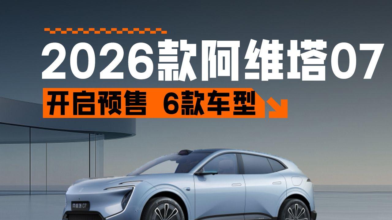 纯电续航300km＋，智驾小蓝灯上车，阿维塔07 2026款开启预售