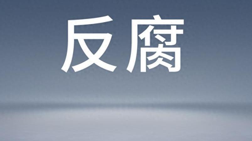 1700万回扣，临退前疯狂一把？