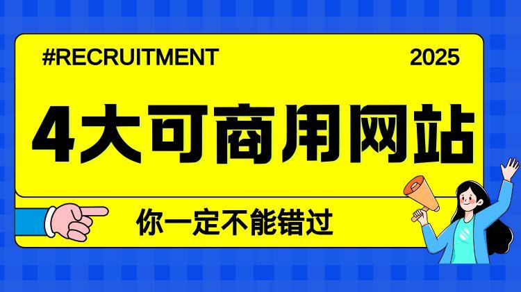 告别版权烦恼！四大顶尖可商用素材网站全攻略