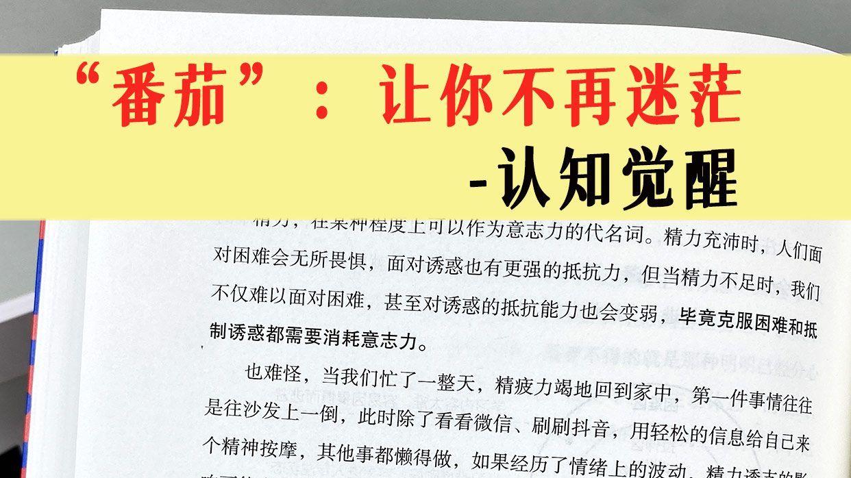 “番茄”：让你不再迷茫-认知觉醒