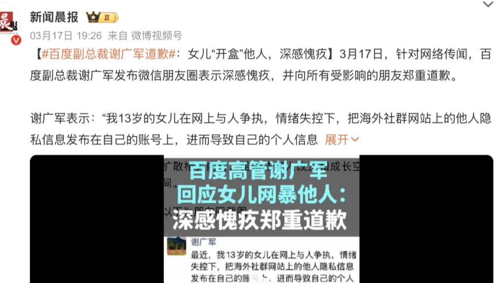 百度副总裁13岁女儿“开盒”素人孕妇 谢广军朋友圈致歉