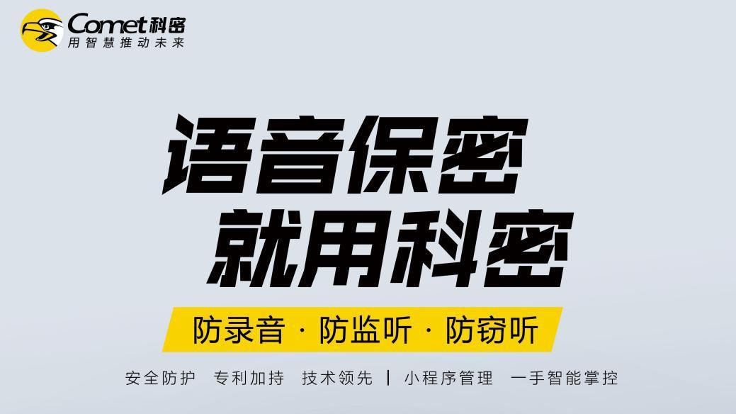 科密声盾构建全场景语音保密新常态，兼顾“固定”与“移动”
