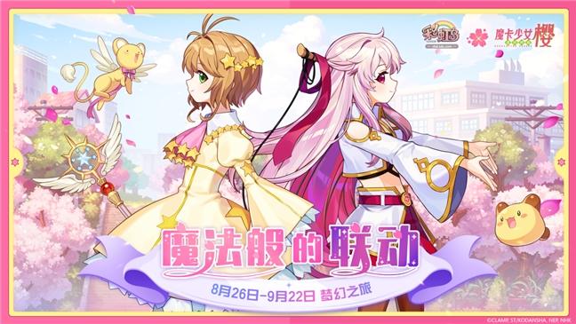 《彩虹岛×魔卡少女樱》联动定档8.26！童年回忆双倍来袭