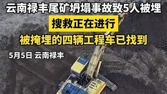 云南一尾矿坍塌致5人被埋