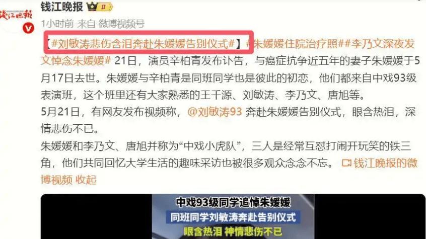 朱媛媛告别仪式：刘敏涛落泪合十，李雪健写悼词，93级同学集体悼念！