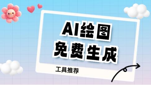 AI绘图免费生成软件有哪些？AI绘图一键生成工具推荐