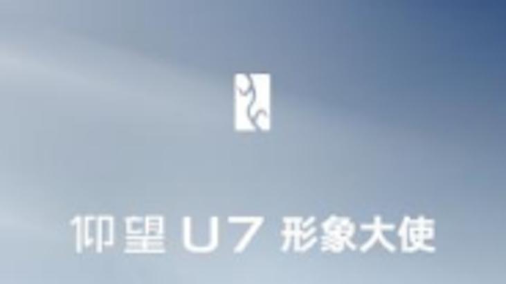 比亚迪第1300万辆新能源汽车下线 ，潘展乐成为仰望U7形象大使