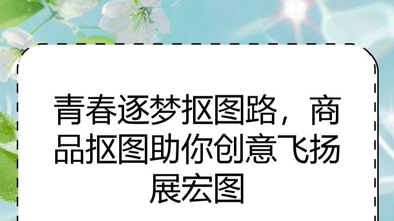 青春逐梦抠图路，商品抠图助你创意飞扬展宏图