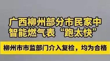 后续！柳州部分居民家中燃气表跑太快，市监部门复检，均为合格。