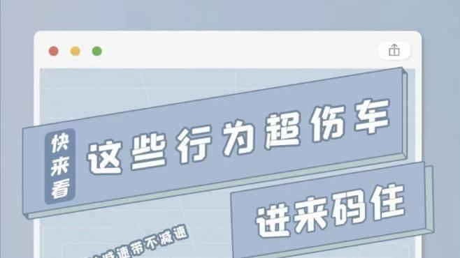 常见的伤车行为