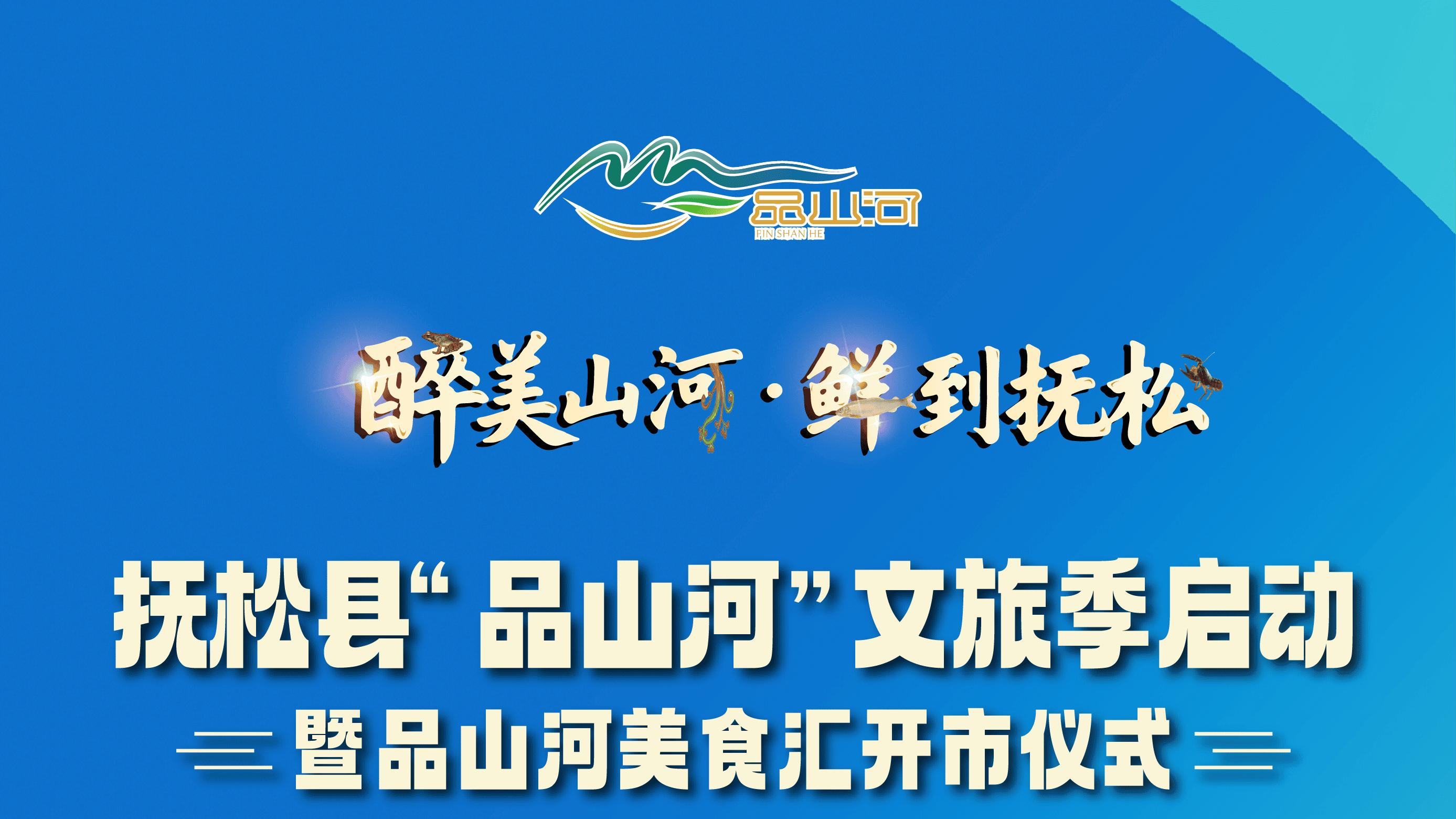 “醉”美山河 ·“鲜”到抚松 倒计时3天