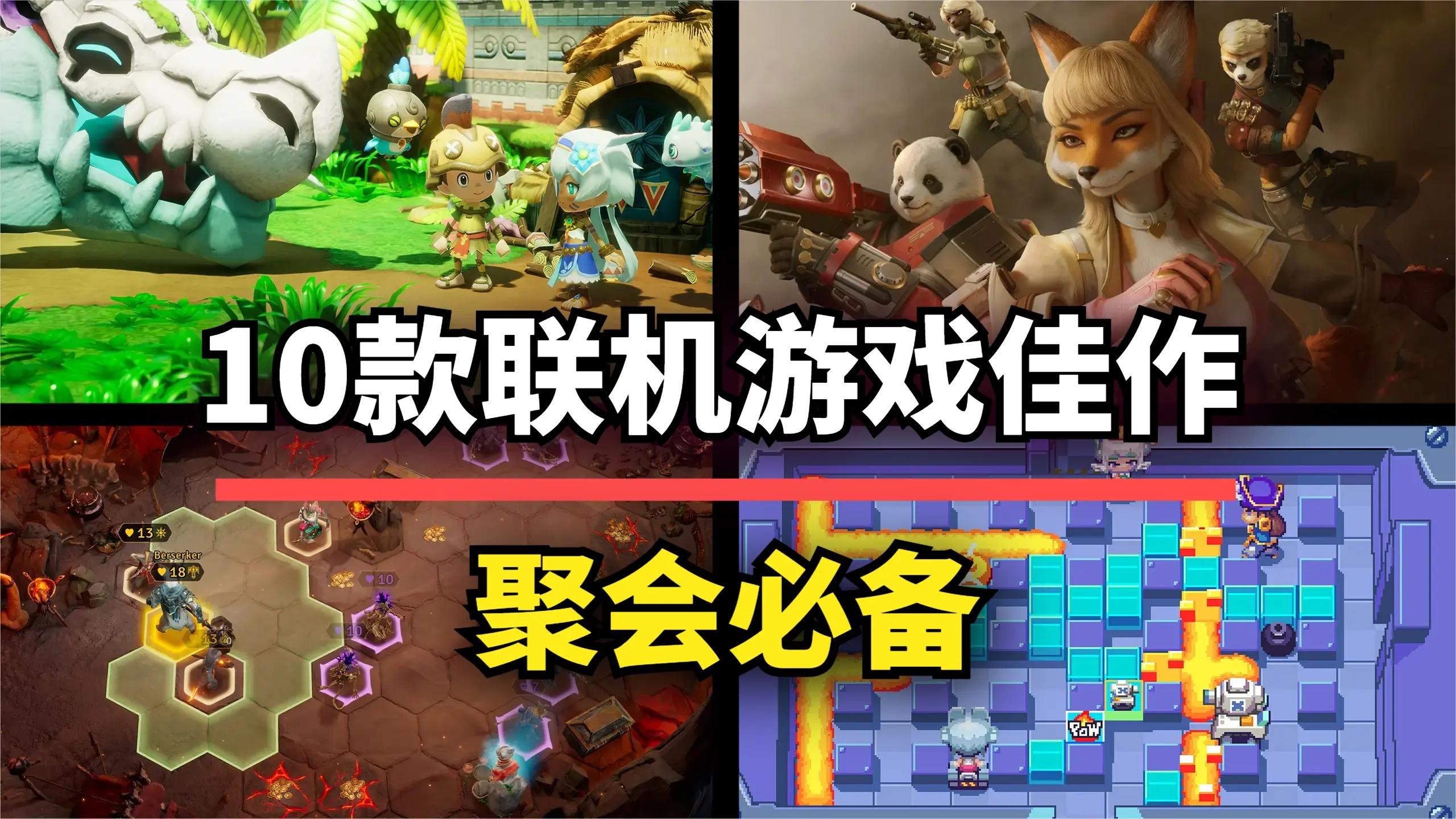 聚会必备！10款联机合作游戏佳作，助你拉近友人距离！