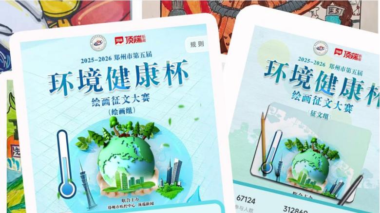 2025郑州第五届“环境健康杯”征文绘画大赛结果出炉