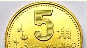 也谈人民币“金”5角硬币下篇：九十年代的梅花5角
