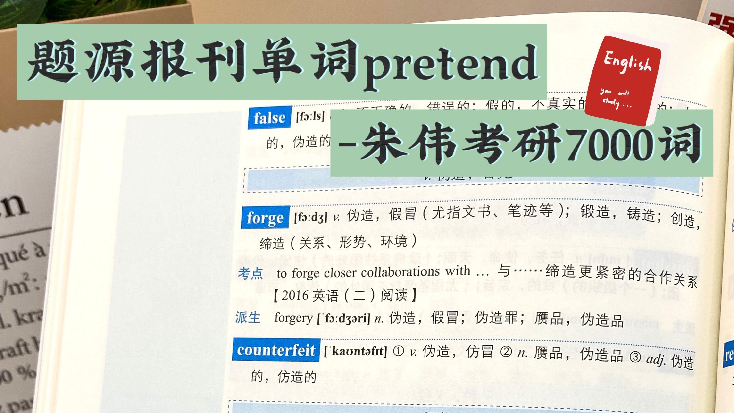 题源报刊单词pretend-朱伟考研7000词