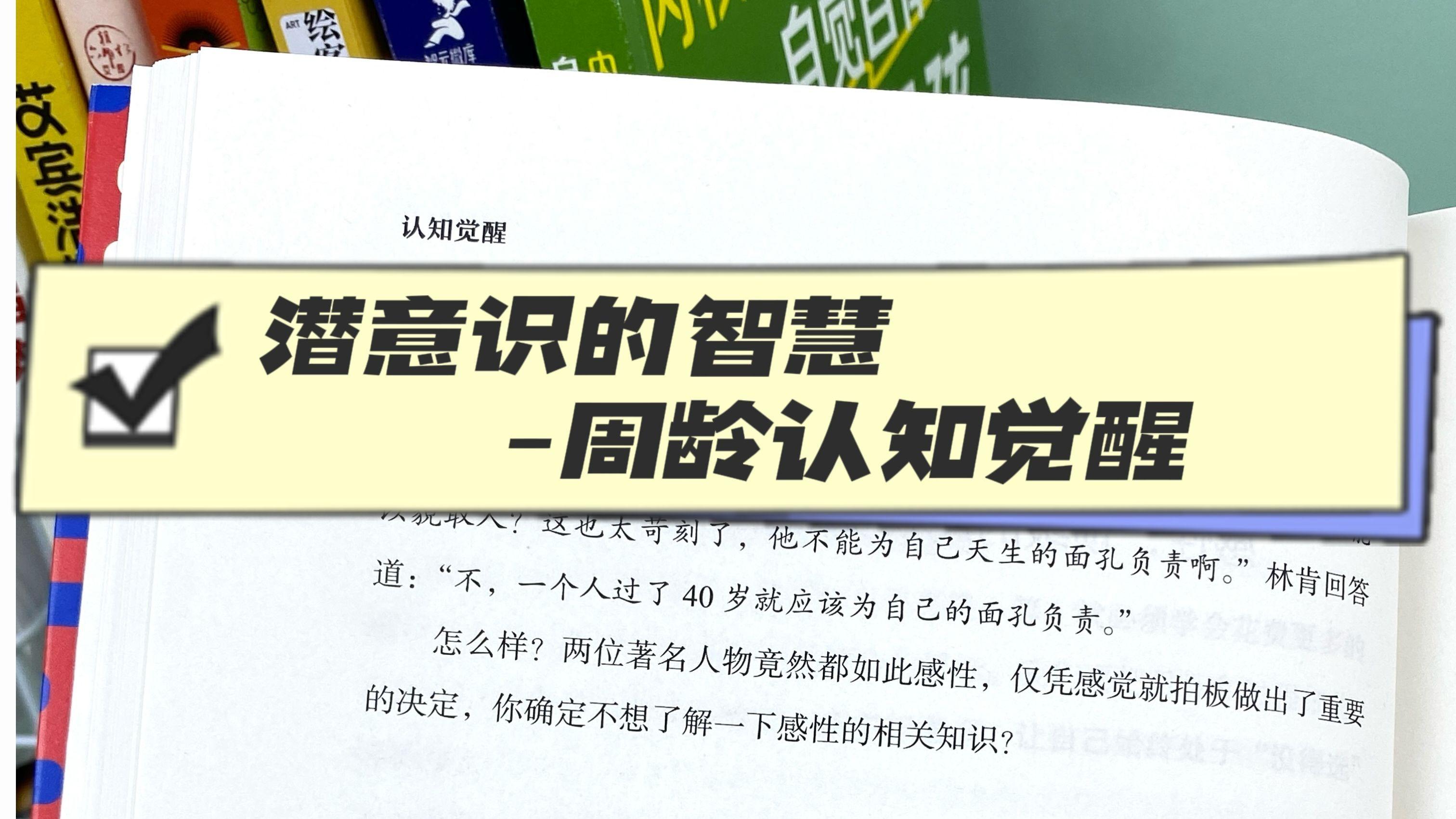 潜意识的智慧-周龄认知觉醒
