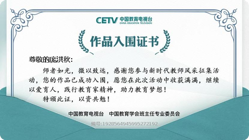 故城职教庞洪秋晋级“践行教育家精神——我眼中的好老师” 活动