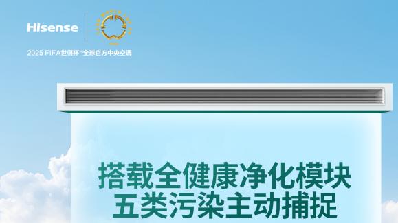 甲醛难题？海信中央空调新风室内机轻松解