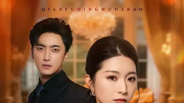 《离婚后我搞事业，前夫请勿打扰》高能反转爽剧来袭，口碑爆棚热度飙升