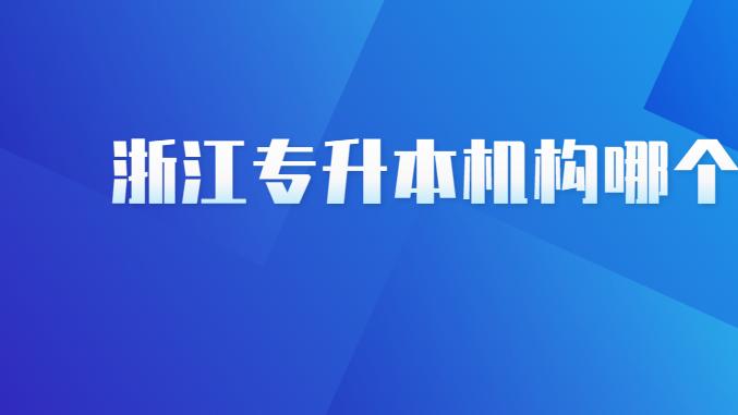 浙江专升本机构哪个好？（9月推荐）